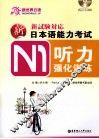 新日本语能力考试N1听力强化训练  适合2010年改革后最新题型