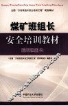 煤矿班组长安全培训教材掘进班组长