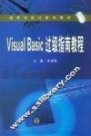 Visual Basic过级指南教程