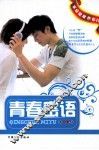 青春密语