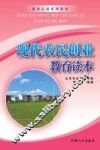 现代农民创业教育读本