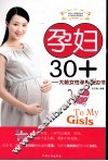 孕妇30+  大龄女性孕期枕边书