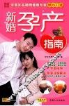 新婚孕产指南
