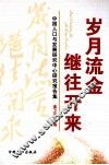岁月流金继往开来：中国人口与发展研究中心研究报告集