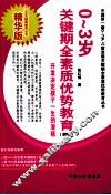0-3岁关键期全素质优势教育：纲略