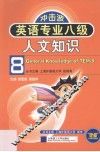 英语专业八级人文知识