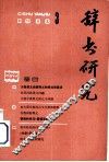 辞书研究  1982年  第3期  总第13期
