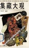 集藏大观