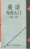 英语写作入门