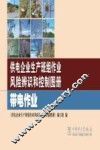 供电企业生产班组作业风险辨识和控制图册  带电作业