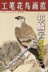 祁麟云鹰作品选