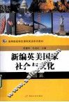 新编英美国家社会与文化  美国篇