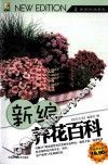 新编养花百科