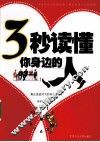 3秒读懂你身边的人