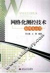 网络化测控技术原理及应用