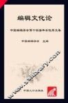 编辑文化论：中国编辑学会第十四届年会优秀文集