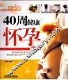 40周健康怀孕全书
