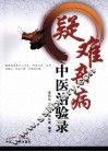 疑难杂病中医治验录
