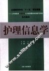 护理信息学