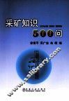 采矿知识500问