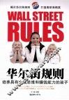 华尔街规则  培养具有金钱思维和赚钱能力的孩子