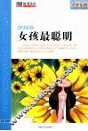 这样做女孩最聪明