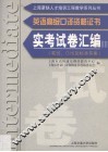英语高级口译资格证书实考试卷汇编  3