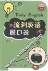 流利英语脱口说