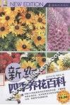 新编四季养花百科
