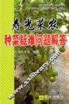寿光菜农种菜疑难问题解答