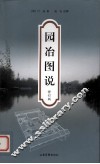 园冶图说  修订版