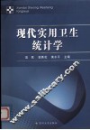 现代实用卫生统计学