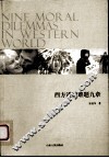 西方道德难题九章