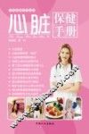 心脏保健手册