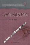 合作金融发展论
