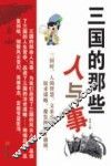 三国的那些人与事