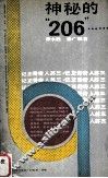 神秘的“206”