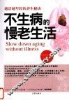 不生病的慢老生活