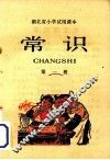 湖北省小学试用课本  常识  第1册