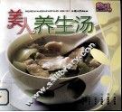 美人养生汤