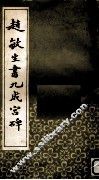 赵敏生书九成宫碑