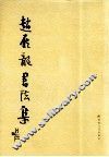 赵雁龙书法集