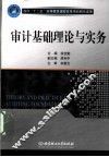 审计基础理论与实务