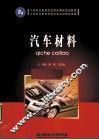 汽车材料