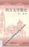 西方文学散论