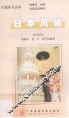日本风情  日汉对译