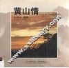 黄山情  摄影集  中英文本