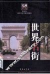 走遍世界  世界名街