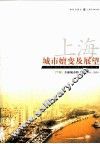上海城市嬗变及展望  2010-2039  下  全球城市的上海