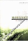 上海城市嬗变及展望  1979-2009  中  中国城市的上海